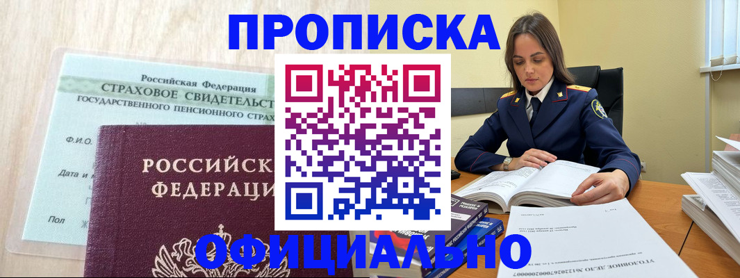 временная регистрация купить в Томске