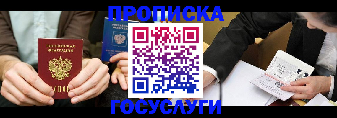 прописка в Томске