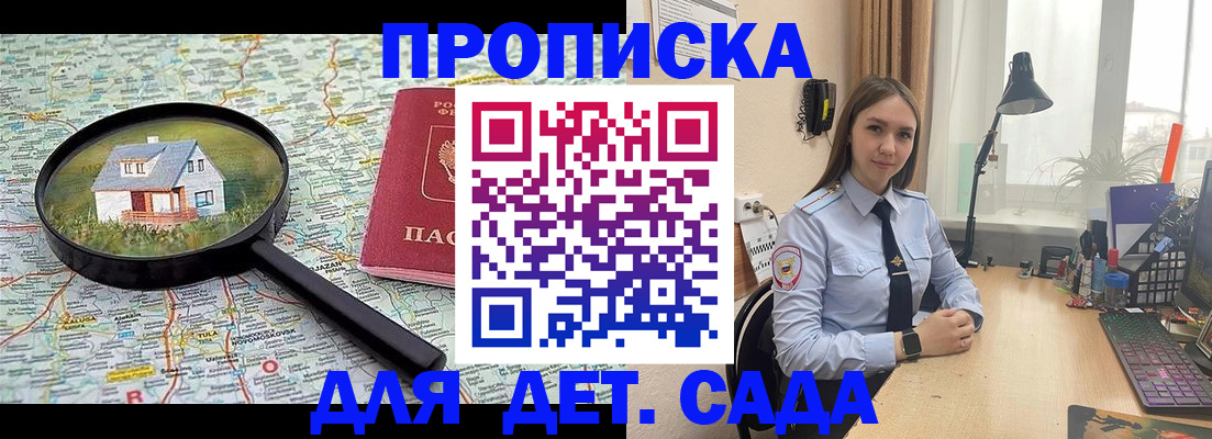 прописка ребенка в Томске